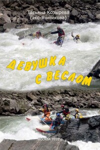 Девушка с веслом - Татьяна Сергеевна Козырева