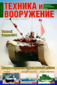 Техника и вооружение 2014 09 - Журнал «Техника и вооружение»