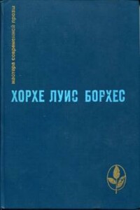Вавилонская библиотека - Хорхе Луис Борхес