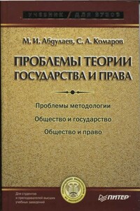 Проблемы теории государства и права: Учебник для вузов - Магомет Имранович Абдулаев, Сергей Александрович Комаров