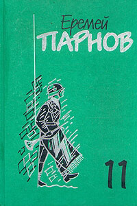 Заговор против маршалов. Книга 1 - Еремей Иудович Парнов