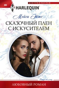 Сказочный плен с искусителем - Мейси Ейтс