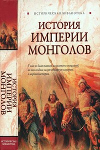 История Империи монголов: До и после Чингисхана - Лин фон Паль