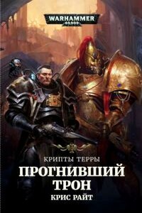 Крипты Терры: Прогнивший Трон - Крис Райт