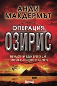 Операция "Озирис" - Энди Макдермотт