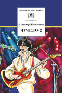 Чучело-2, или Игра мотыльков - Владимир Карпович Железников