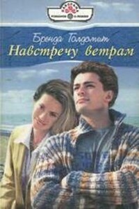 Навстречу ветрам - Бренда Голдсмит