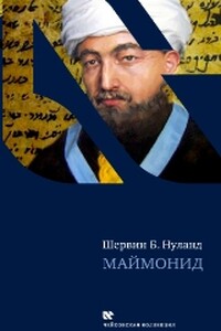 Маймонид - Шервин Б Нуланд