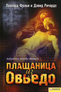 Плащаница из Овьедо - Леонард Фолья, Дэвид Ричардс