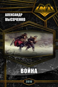 Война - Александр Валерьевич Высоченко