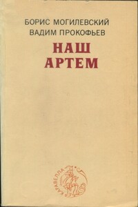 Наш Артем - Вадим Александрович Прокофьев, Борис Львович Могилевский