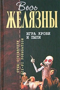 Игра крови и пыли - Роджер Желязны