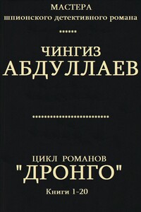 Цикл романов "Дронго ". Компиляция. кн. 1-20 - Чингиз Акифович Абдуллаев