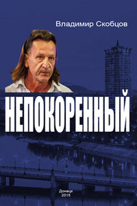 Непокорённый - Владимир Скобцов