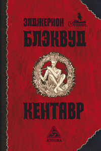Остров призраков - Элджернон Генри Блэквуд, Лариса Григорьевна Михайлова
