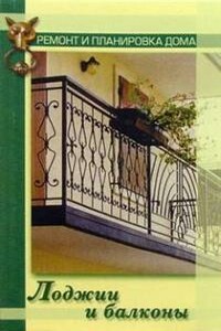 Лоджии и балконы - Наталья Гавриловна Коршевер