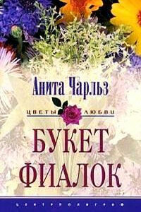 Букет фиалок - Анита Чарльз