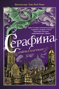 Серафина - Рейчел Хартман