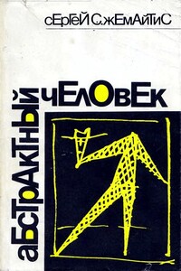 Абстрактный человек - Сергей Георгиевич Жемайтис