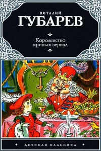 Королевство кривых зеркал - Виталий Георгиевич Губарев