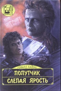 Слепая ярость - Говард Хайнс