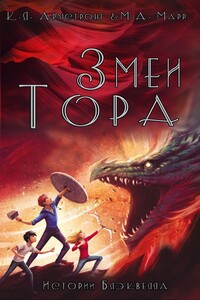 Змеи Тора - Келли Армстронг, Мелисса Марр