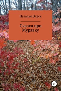Сказка про Муравку - Наталья Александровна Олеск