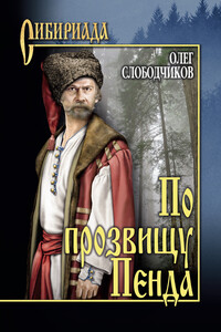По прозвищу Пенда - Олег Васильевич Слободчиков