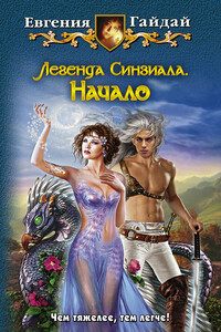Легенда Синзиала. Начало - Евгения Гайдай