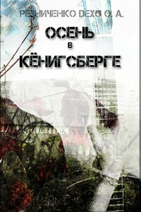 Осень в Кёнигсберге - Ольга Александровна Резниченко