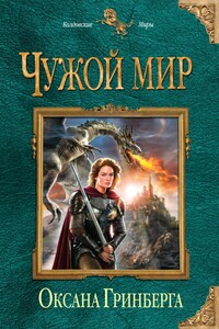 Чужой мир - Оксана Гринберга