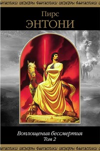 Воплощения бессмертия. Том 2 - Пирс Энтони