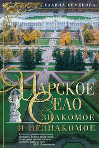 Царское Село. Знакомое и незнакомое - Галина Викторовна Семенова