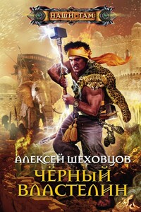 Чёрный властелин - Алексей Алексеевич Шеховцов