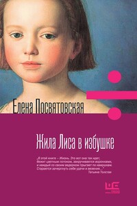 Жила Лиса в избушке - Елена Николаевна Посвятовская