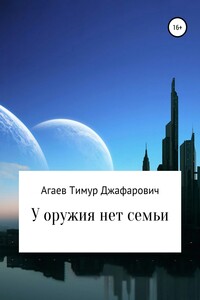 У оружия нет семьи - Тимур Джафарович Агаев