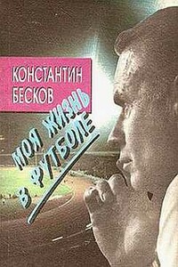 Моя жизнь в футболе - Константин Иванович Бесков