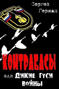 Контрабасы, или Дикие гуси войны - Сергей Эдуардович Герман