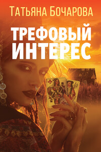 Трефовый интерес - Татьяна Александровна Бочарова