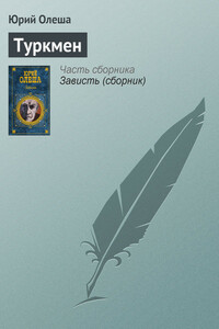 Туркмен - Юрий Карлович Олеша
