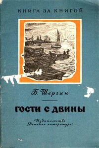 Гости с Двины - Борис Викторович Шергин