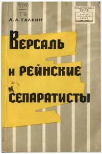 Версаль и рейнские сепаратисты - Александр Абрамович Галкин