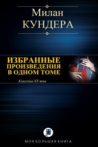 Избранные произведения в одном томе - Милан Кундера