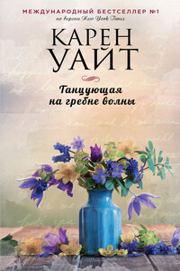 Танцующая на гребне волны - Карен Уайт