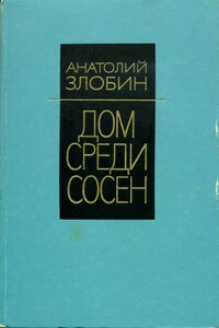 Дом среди сосен - Анатолий Павлович Злобин