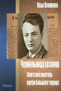 Чернильница хозяина: советский писатель внутри Большого террора. - Илья Венявкин