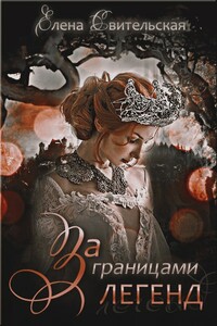 За границами легенд - Елена Свительская