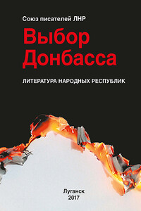 Выбор Донбасса - Коллектив Авторов