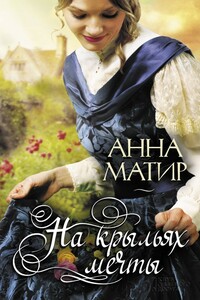 На крыльях мечты - Анна Матир