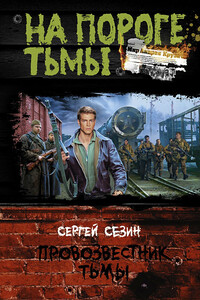Провозвестник Тьмы - Сергей Юрьевич Сезин